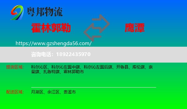 霍林郭勒市到鹰潭物流专线