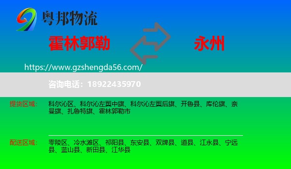 霍林郭勒市到永州物流专线