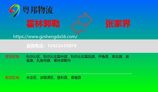 霍林郭勒市到张家界物流专线