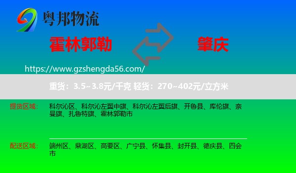 霍林郭勒市到肇庆物流专线