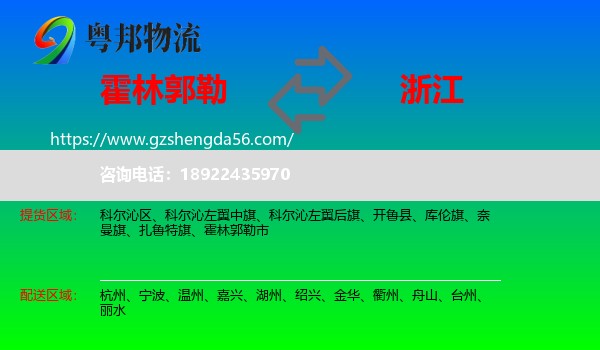霍林郭勒市到浙江物流专线