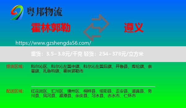 霍林郭勒市到遵义物流专线