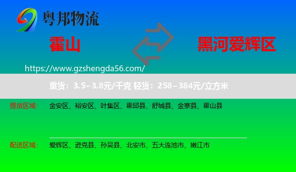 霍山县到爱辉区物流专线