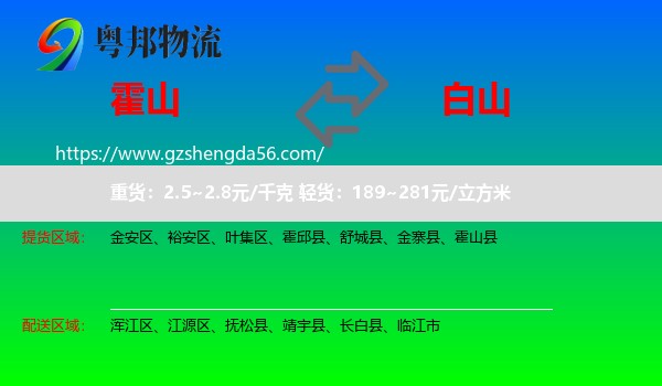 霍山县到白山物流专线