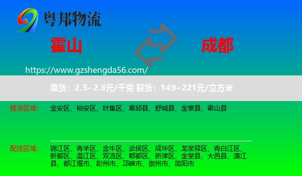 霍山县到成都专线
