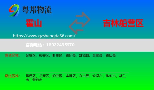 霍山县到船营区物流专线