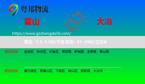 霍山县到大冶市物流专线