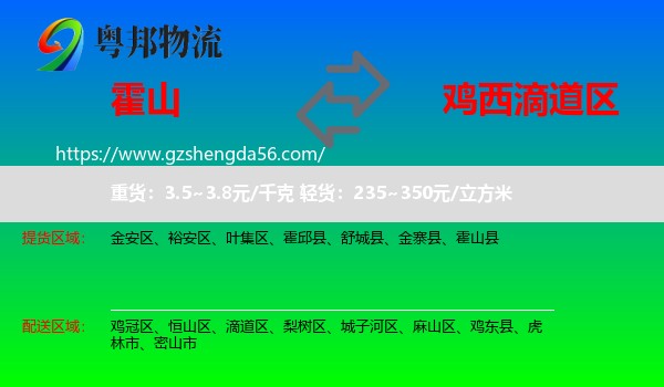 霍山县到滴道区物流专线