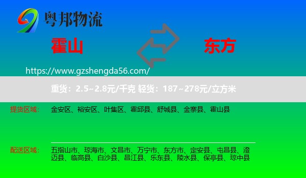 霍山县到东方市物流专线