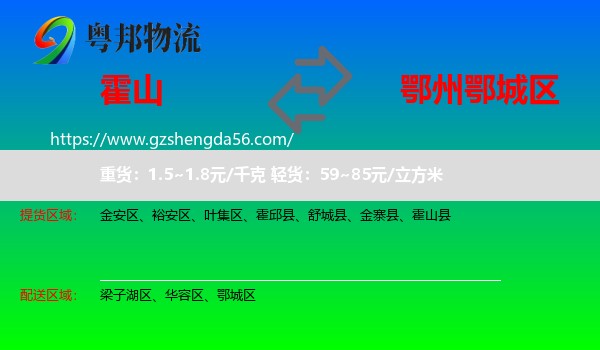 霍山县到鄂城区物流专线