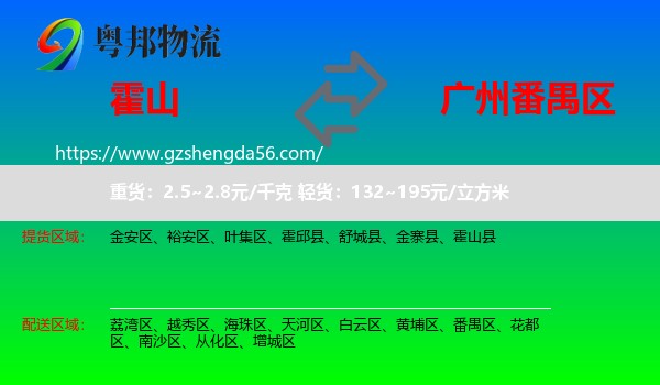 霍山县到番禺区物流专线