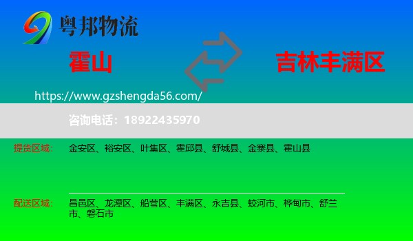 霍山县到丰满区物流专线
