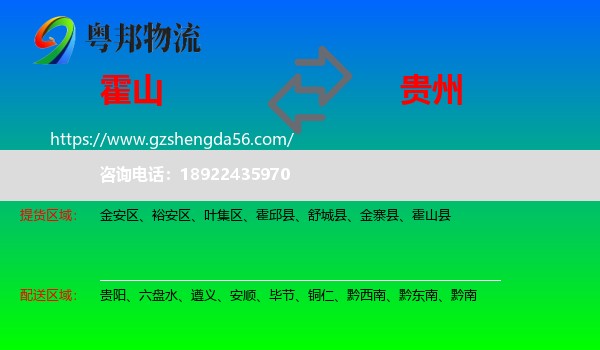 霍山县到贵州物流专线