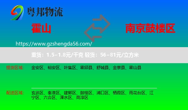 霍山县到鼓楼区物流专线