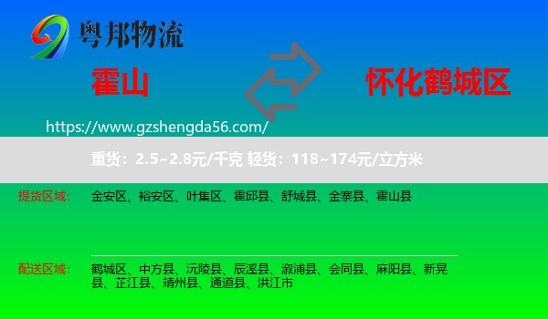 霍山县到鹤城区物流专线