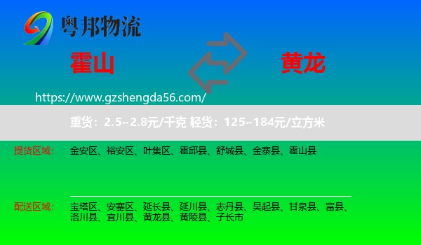 霍山县到黄龙县物流专线