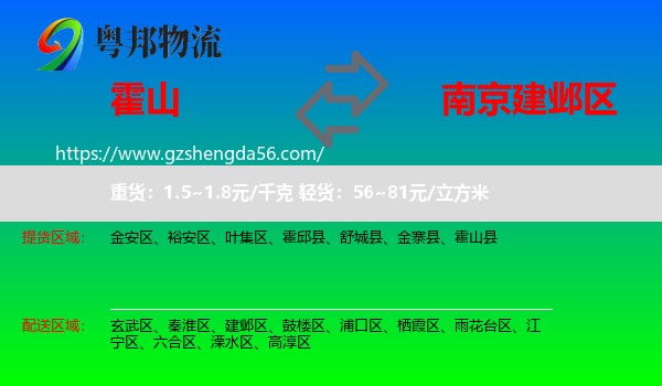 霍山县到建邺区物流专线