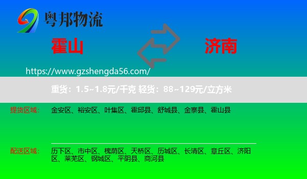 霍山县到济南专线
