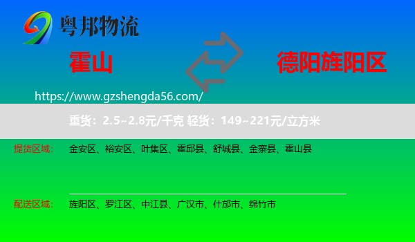 霍山县到旌阳区物流专线
