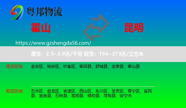 霍山县到昆明专线