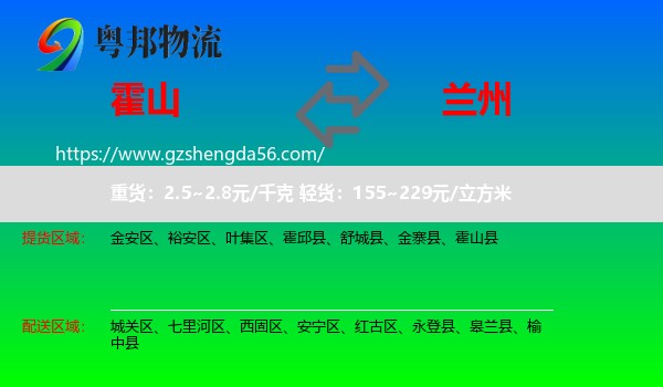 霍山县到兰州专线