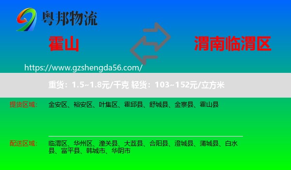 霍山县到临渭区物流专线