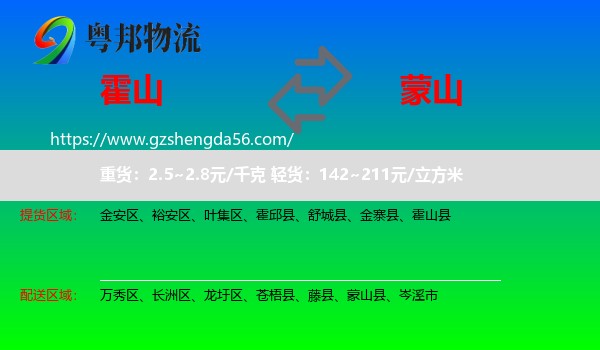霍山县到蒙山县物流专线