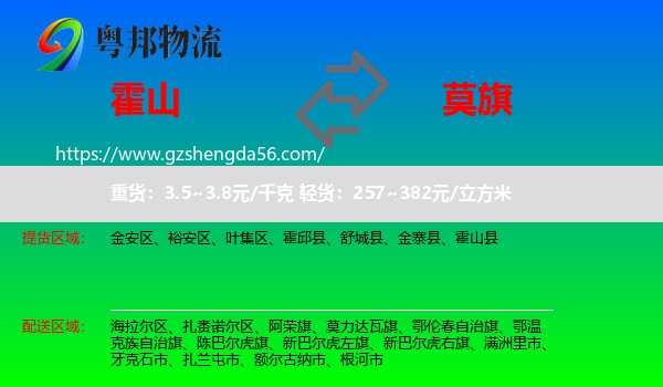 霍山县到莫力达瓦旗物流专线