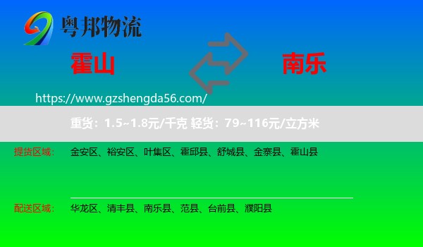霍山县到南乐县物流专线