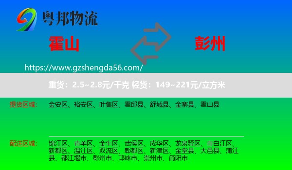 霍山县到彭州市物流专线