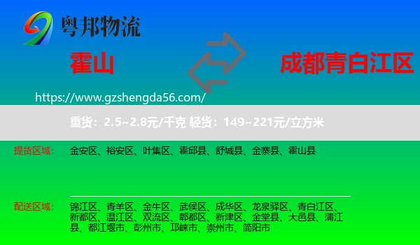 霍山县到青白江区物流专线