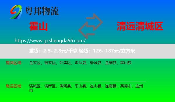 霍山县到清城区物流专线