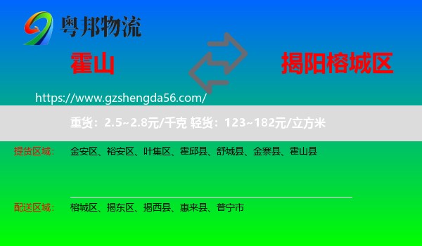 霍山县到榕城区物流专线