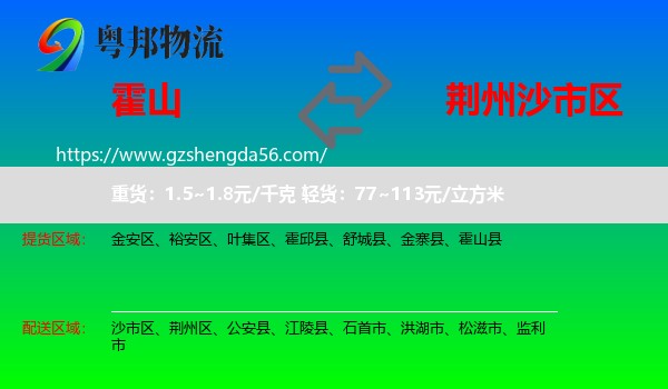 霍山县到沙市区物流专线