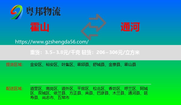 霍山县到通河县物流专线