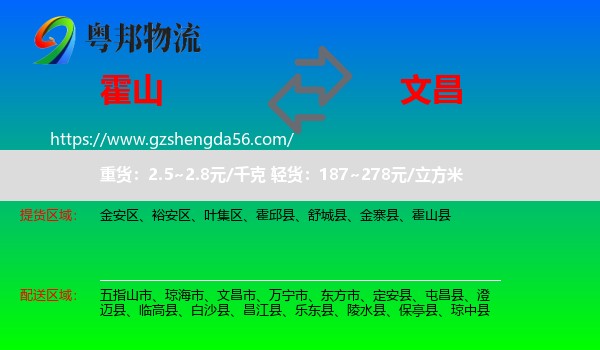 霍山县到文昌市物流专线