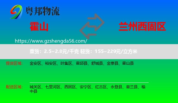 霍山县到西固区物流专线