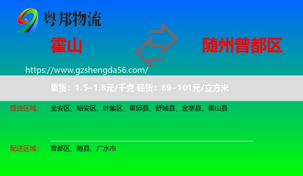 霍山县到曾都区物流专线