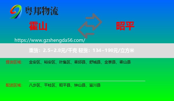 霍山县到昭平县物流专线