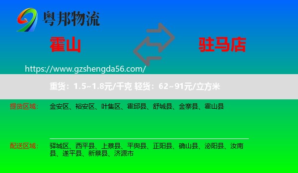 霍山县到驻马店物流专线