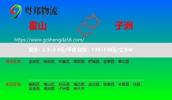 霍山县到子洲县物流专线