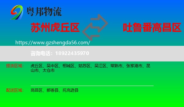 虎丘区到高昌区物流专线
