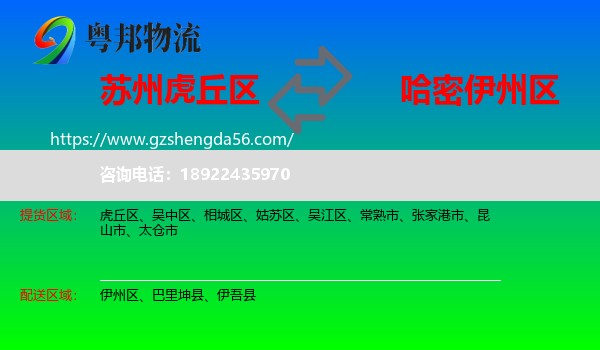 虎丘区到伊州区物流专线