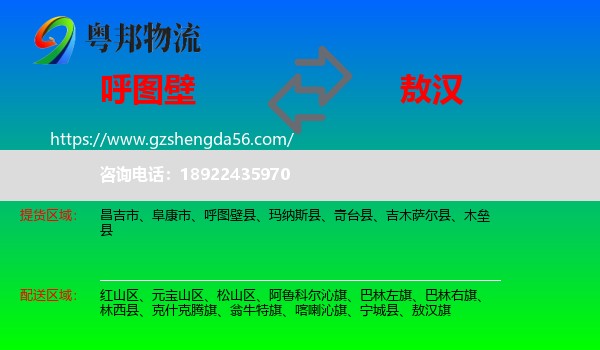呼图壁县到敖汉旗物流专线