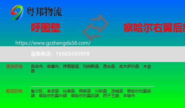 呼图壁县到察哈尔右翼后旗物流专线
