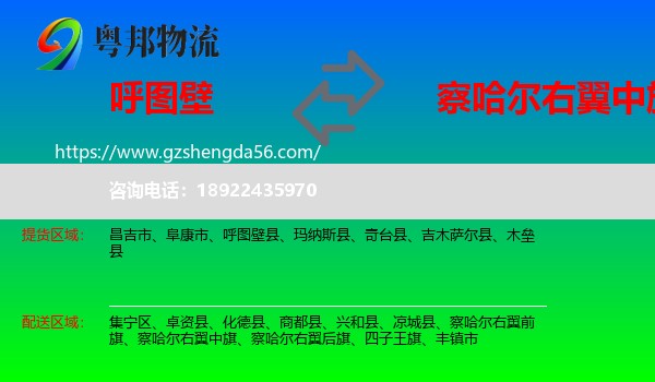 呼图壁县到察哈尔右翼中旗物流专线