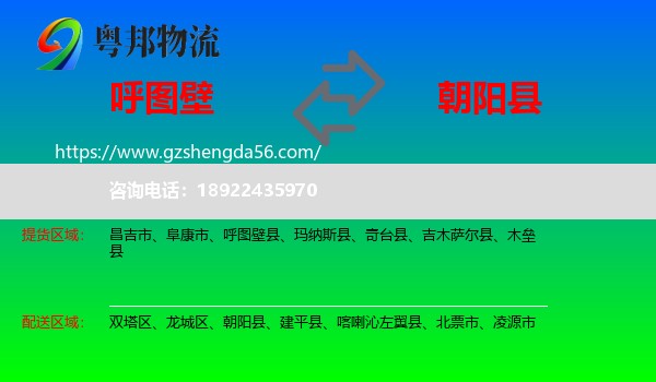 呼图壁县到朝阳县物流专线