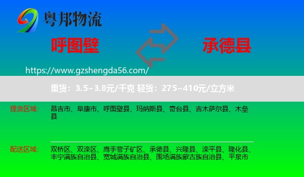 呼图壁县到承德县物流专线