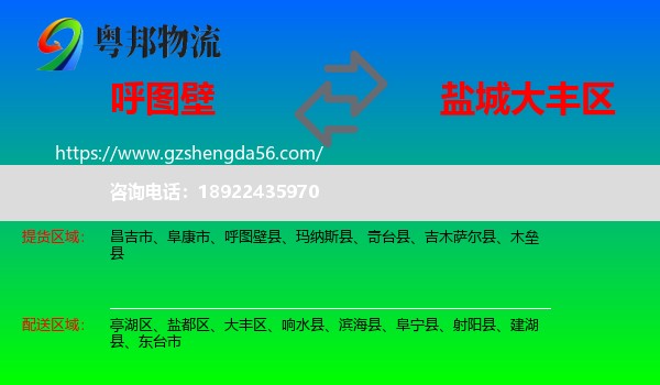 呼图壁县到大丰区物流专线