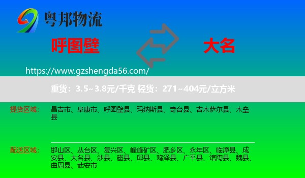 呼图壁县到大名县物流专线